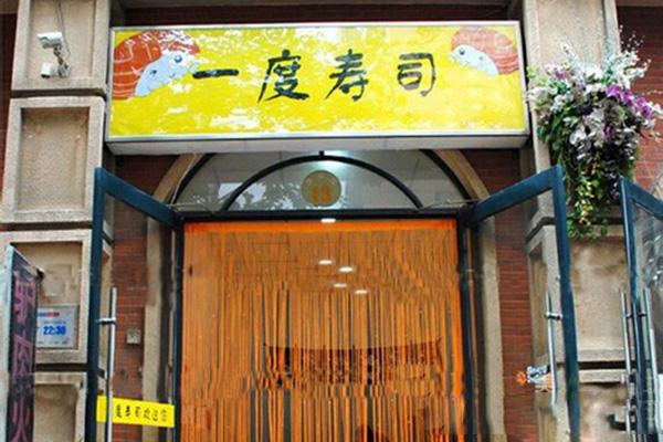 一度寿司加盟