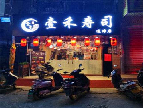 壹禾寿司加盟