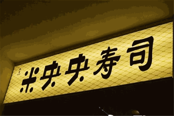 米央央寿司加盟