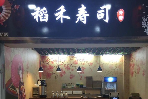 稻禾寿司加盟