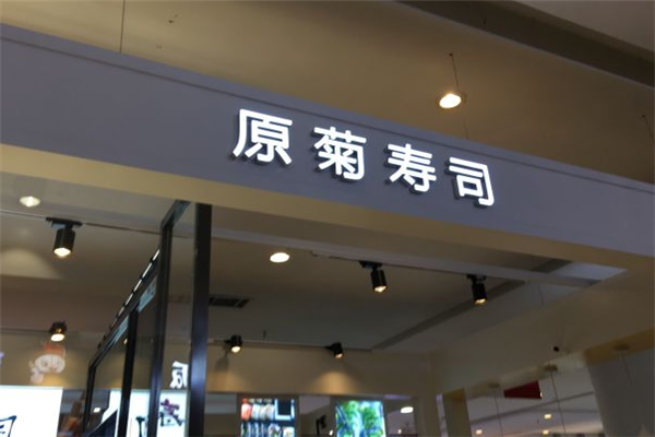 原菊寿司加盟