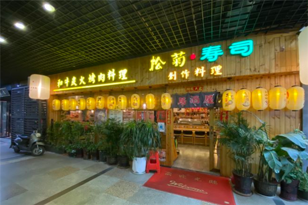 松菊寿司加盟