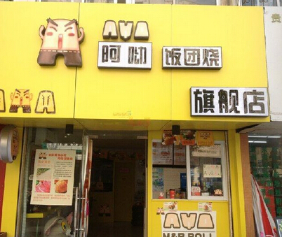 阿呦饭团烧加盟