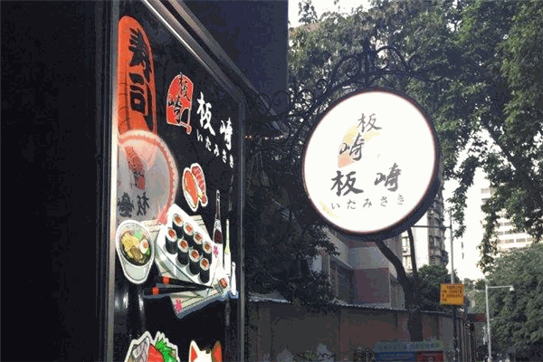 板崎寿司加盟