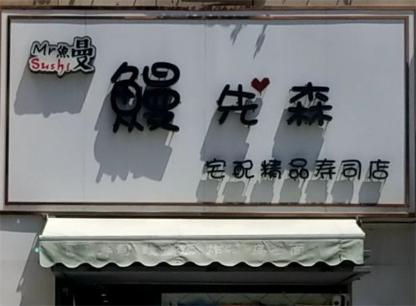 鳗先森寿司加盟