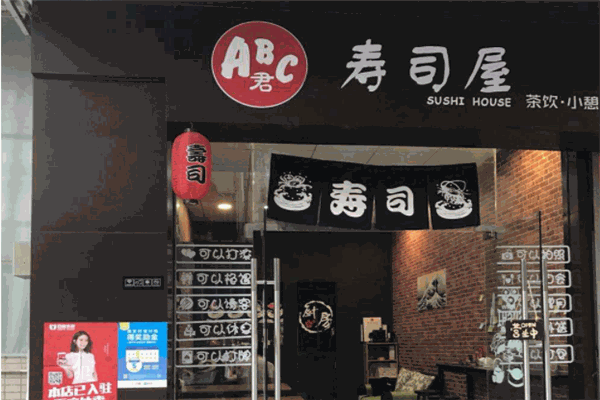 abc君寿司加盟