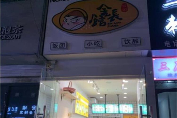 金馆长饭团饭加盟