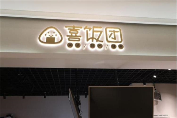 喜饭团加盟