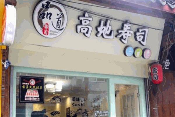 高地寿司加盟