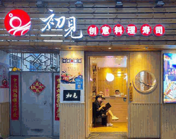 初见寿司加盟