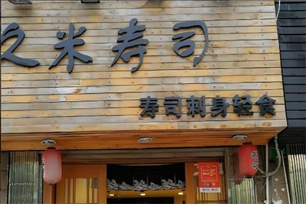 久米寿司屋加盟