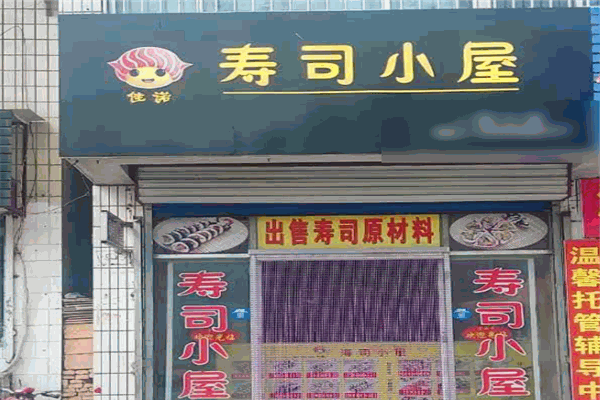 佳诺寿司小屋加盟
