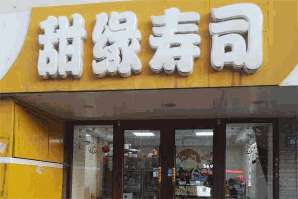 甜缘寿司加盟