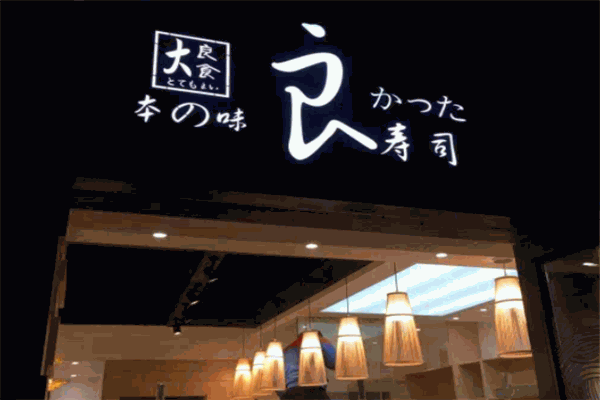 本味良寿司加盟