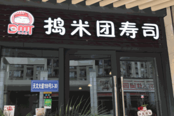 捣米团寿司加盟