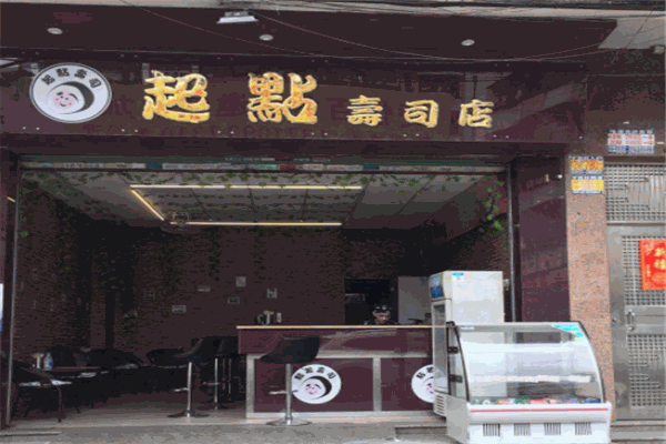 起点寿司加盟