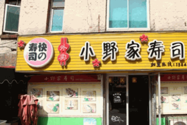 小野家寿司加盟