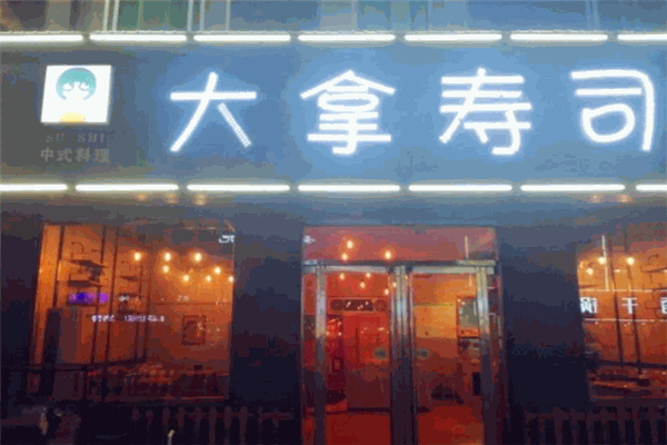 大拿寿司加盟