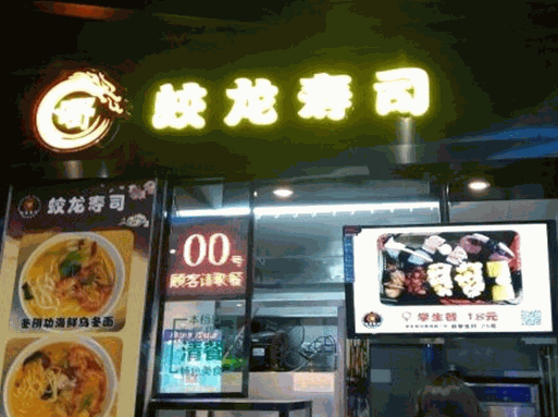蛟龙寿司加盟