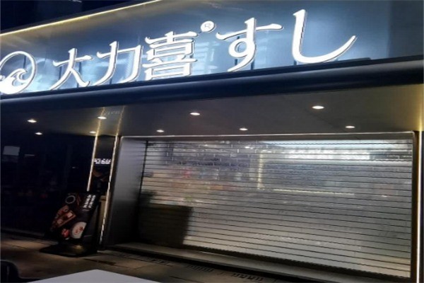 大力喜寿司加盟