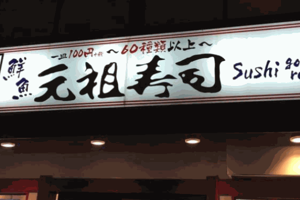 元祖寿司加盟