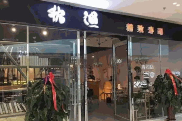 秋渔寿司加盟