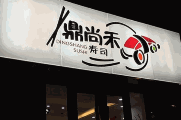 鼎尚禾寿司加盟