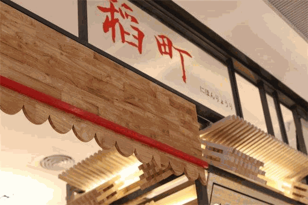 稻町回转寿司加盟