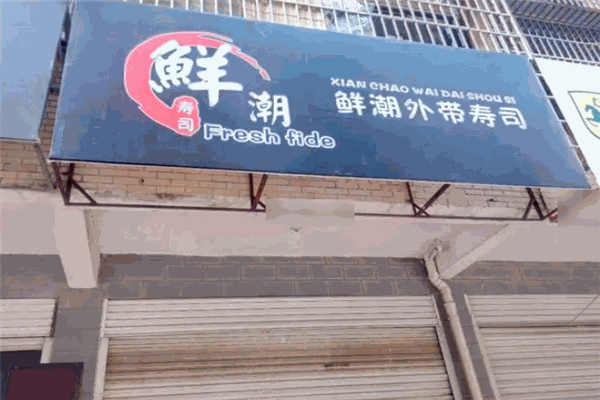 鲜潮外带寿司加盟