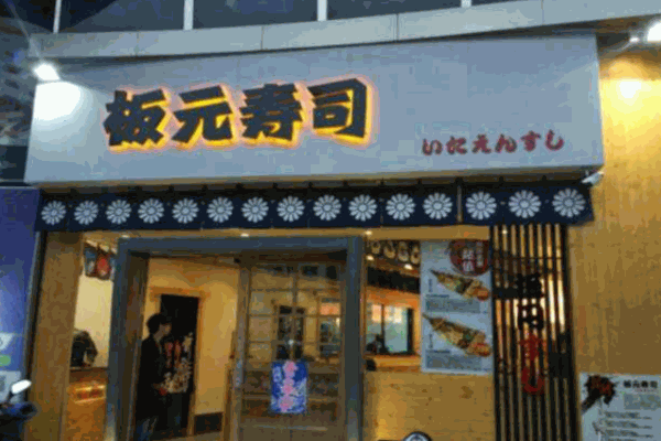 板元寿司加盟
