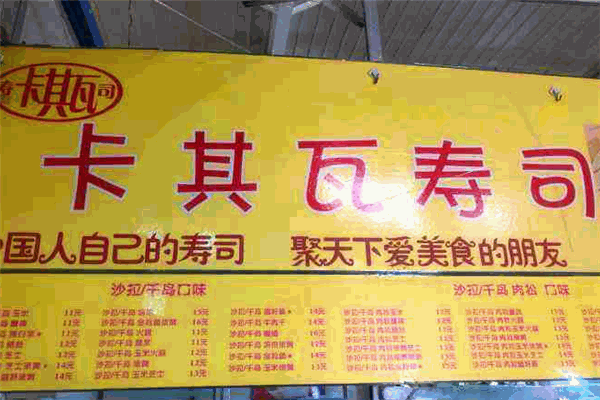 卡其瓦激情寿司加盟