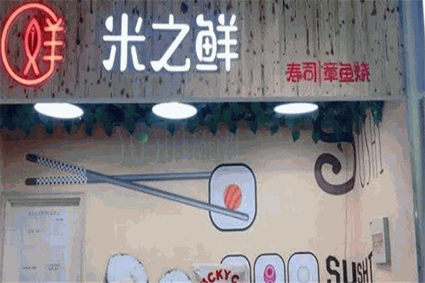 米之鲜寿司加盟
