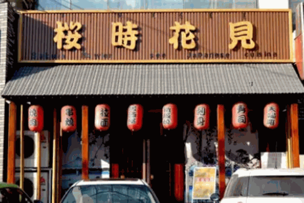 樱时花见寿司加盟