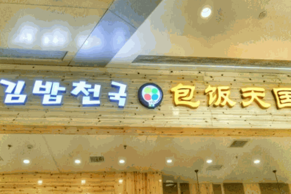 包饭天国加盟