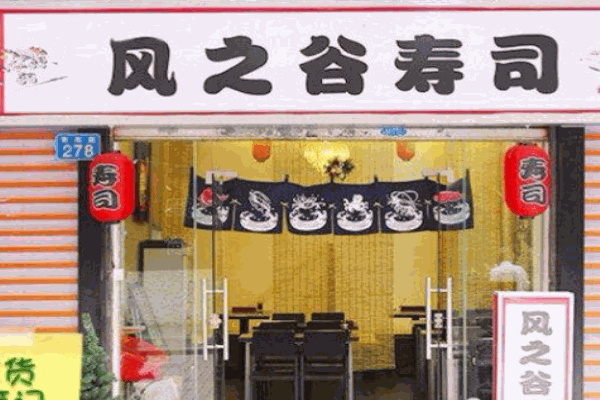 风之谷寿司加盟
