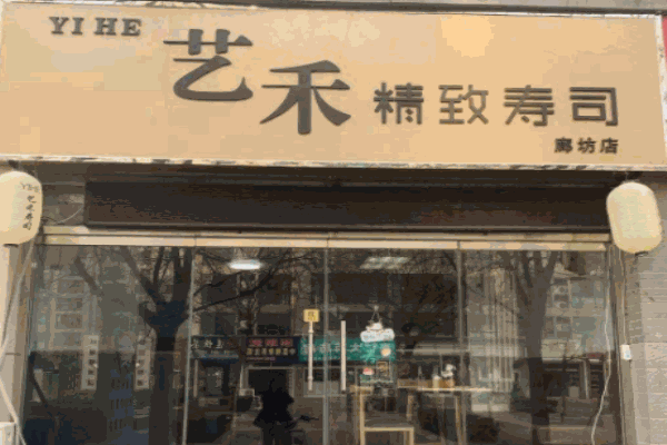 艺禾精致寿司加盟