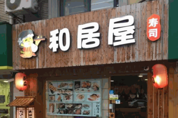 和居屋寿司加盟