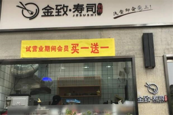 金致寿司加盟