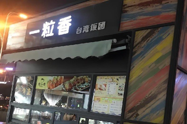 一粒香饭团加盟