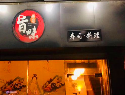 旨味寿司加盟