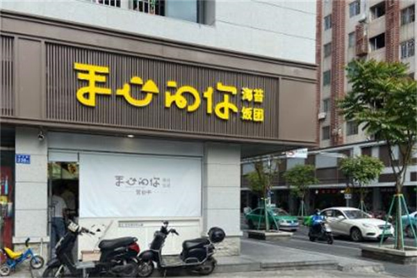 手心的你饭团加盟