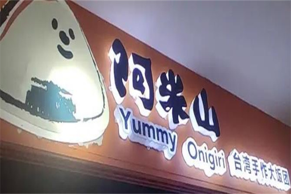 阿米山台湾饭团加盟