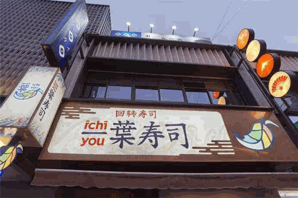 一叶寿司加盟