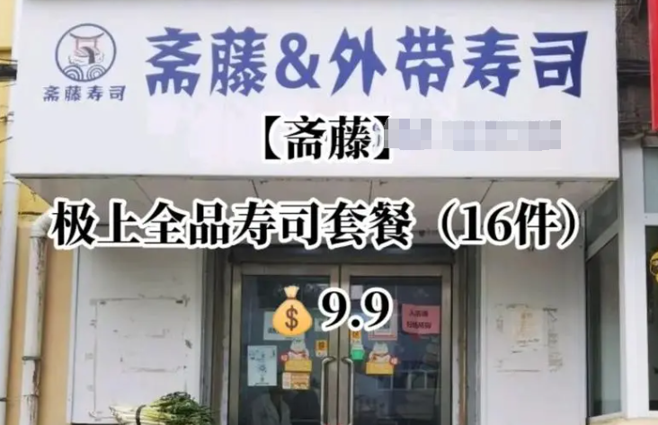 斋藤寿司加盟