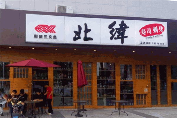 北纬寿司加盟