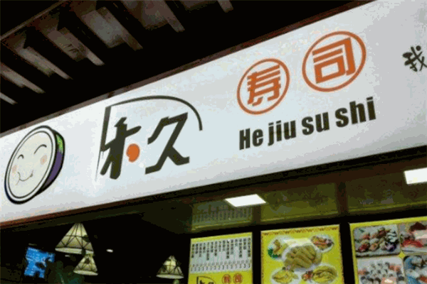 禾久寿司加盟