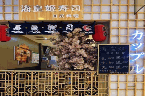 海皇姫寿司加盟
