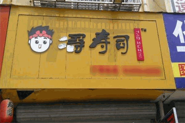 涛寿司加盟