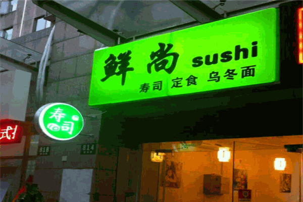鲜尚寿司加盟