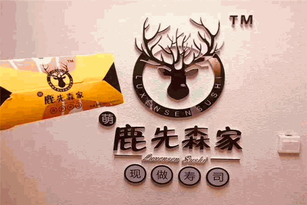 鹿先森家寿司加盟